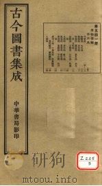 古今图书集成  第541册（ PDF版）