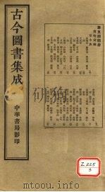 古今图书集成 第544册 PDF电子版封面 博物汇编