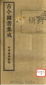 古今图书集成 第546册 PDF电子版封面 博物汇编