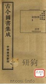 古今图书集成  第548册（ PDF版）
