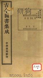 古今图书集成 第550册 PDF电子版封面 博物汇编