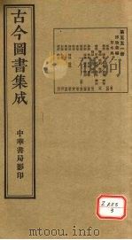 古今图书集成 第551册 PDF电子版封面 博物汇编