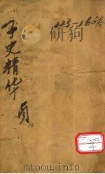 子史精华 卷123-132 PDF电子版封面