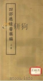 四部总录医药编  上（ PDF版）