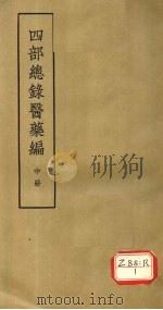 四部总录医药编  中     PDF电子版封面    丁福保，周云青 