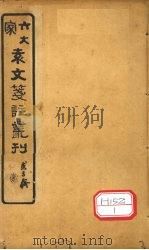 六大家袁文笺注丛刊 卷1 PDF电子版封面 袁枚子才著