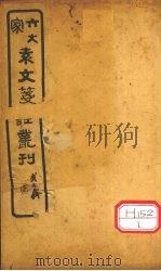 六大家袁文笺注丛刊 卷3 PDF电子版封面 袁枚子才著