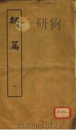 类篇 1 1984 PDF电子版封面 司马光等编