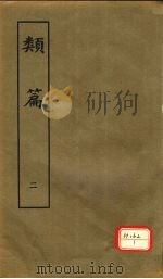 类篇  2   1984  PDF电子版封面    司马光等编 