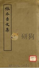 张承吉文集   1979  PDF电子版封面    （唐）张祜撰 