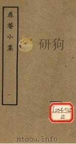 愚庵小集  一（1979.6 PDF版）