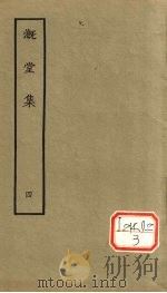 漑堂集 4 1979 PDF电子版封面 (清)孙枝蔚撰