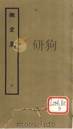 漑堂集  6（1979 PDF版）