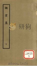 漑堂集 7 1979 PDF电子版封面 (清)孙枝蔚撰
