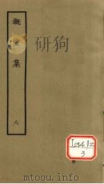 漑堂集  8   1979  PDF电子版封面    （清）孙枝蔚撰 