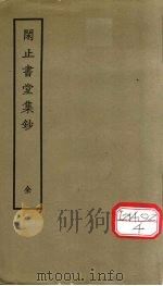 闲止书集堂钞 1979 PDF电子版封面 (清)陈梦雷撰