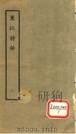 东江诗钞  2   1979  PDF电子版封面    （清）唐孙华撰 