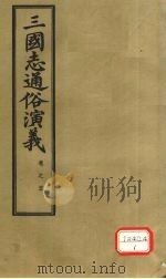 三国志通俗演义 卷5 1974 PDF电子版封面 (明)罗贯中著