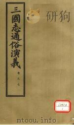 三国志通俗演义 卷7 1974 PDF电子版封面 (明)罗贯中著