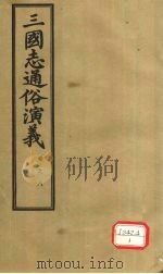 三国志通俗演义 卷8 1974 PDF电子版封面 (明)罗贯中著