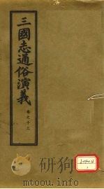 三国志通俗演义 卷13 1974 PDF电子版封面 (明)罗贯中著
