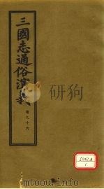 三国志通俗演义 卷16 1974 PDF电子版封面 (明)罗贯中著