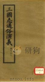 三国志通俗演义 卷21 1974 PDF电子版封面 (明)罗贯中著