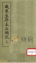 戚蓼生序本石头记  15（ PDF版）