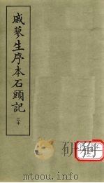 戚蓼生序本石头记 20 PDF电子版封面