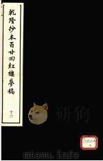 乾隆抄本百二四红楼梦稿  12   1963  PDF电子版封面     