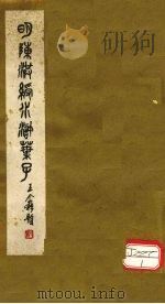 明陈洪绶水浒传叶子（1979 PDF版）