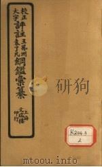评注袁了凡、王凤洲纲鉴?纂 卷9 PDF电子版封面 袁黄,王世贞编篡