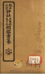 评注袁了凡、王凤洲纲鉴？纂  卷12（ PDF版）