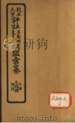 评注袁了凡、王凤洲纲鉴？纂  卷14（ PDF版）