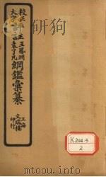 评注袁了凡、王凤洲纲鉴汇纂 资治明纪 附明纪福唐桂三王本末 PDF电子版封面