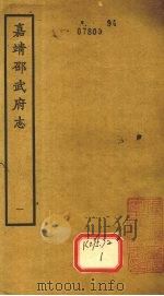 嘉靖邵武府志  卷1-2（ PDF版）