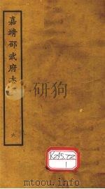 嘉靖邵武府志 卷13 PDF电子版封面