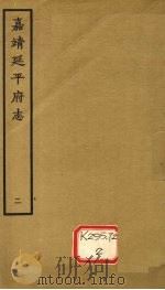 嘉靖延平府志  2（ PDF版）