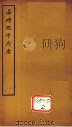 嘉靖延平府志  3（ PDF版）