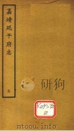 嘉靖延平府志  5（ PDF版）