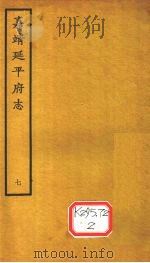 嘉靖延平府志  7（ PDF版）