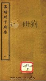 嘉靖延平府志  8（ PDF版）