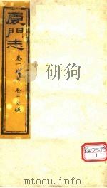 厦门志 卷1绘图、卷3分域 PDF电子版封面