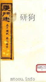 厦门志 卷7 关赋、卷8 番市 PDF电子版封面