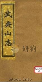 吴夷山志 卷6-9 PDF电子版封面