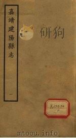嘉靖建阳县志  卷1-3（ PDF版）