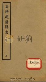嘉靖建阳县志 卷10-后序 PDF电子版封面