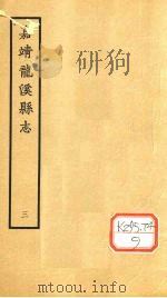嘉靖龙溪县志  3（ PDF版）