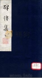 碑传集 卷22-23 PDF电子版封面