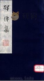 碑传集  卷29-34     PDF电子版封面     